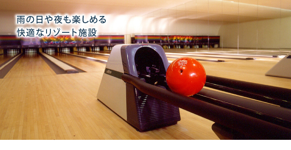 軽井沢の別荘でボウリング