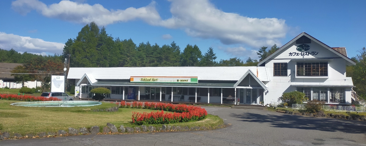 浅間ハイランドパーク管理センター棟